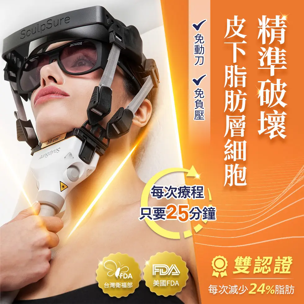 SculpSure 雙下巴專用探頭